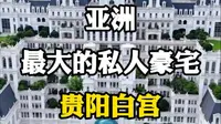亚洲最大的私人豪宅，贵阳白宫。#城市风光摄影 #标志性建筑 #地标建筑 #旅行推荐官 #贵阳白宫