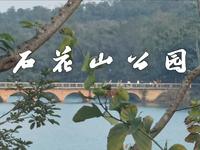 石花山公园