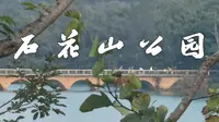 石花山公园