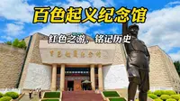 红色之游：广西百色起义纪念馆，右江民族博物馆，红色教育基地vlog