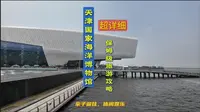 天津国家海洋博物馆保姆级旅游攻略（超详细 入馆必看）亲子溜娃、休闲娱乐的绝佳去处