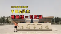 从尼雅博物馆到于阗博物馆