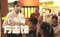 VLOG丨最值得去的广东省博物馆——广东省方志馆，100秒带你体验广东风土人情！
