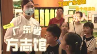 VLOG丨最值得去的广东省博物馆——广东省方志馆，100秒带你体验广东风土人情！