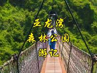 游亚龙湾森林公园，看《非诚勿扰2》外景拍摄地美景