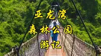 游亚龙湾森林公园，看《非诚勿扰2》外景拍摄地美景