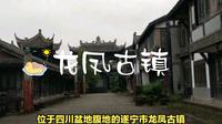 唐朝古镇遂宁龙凤古镇，历史悠久