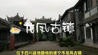 唐朝古镇遂宁龙凤古镇，历史悠久