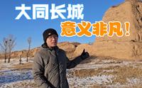 大同长城 有啥不同？