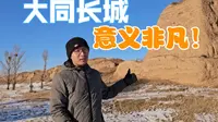 大同长城 有啥不同？