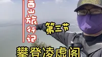 游览昆明风景名胜西山，爬上西山最高处凌虚阁，城市和滇池收眼底