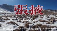 张掖—巴尔斯圣山自驾