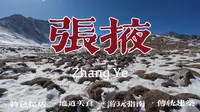张掖—巴尔斯圣山自驾