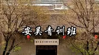 安吴青训班