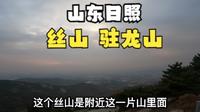山东日照丝山，又名驻龙山，东接大海，西对河山，山势迥环，遍山溪水