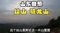 山东日照丝山，又名驻龙山，东接大海，西对河山，山势迥环，遍山溪水