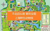 不走回头路刷完全图之【上海野生动物园】攻略