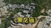 【山西临县】 碛口古镇上的黑龙庙   黑神话悟空在此一游  2024年10月4日