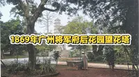 1869年摄影师站在广州将军府后花园望六榕寺花塔珍贵影像