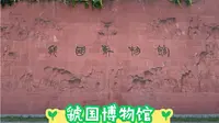 三门峡市：虢国博物馆