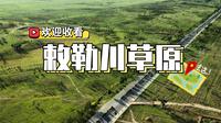 呼和浩特最近的草原——敕勒川草原！
