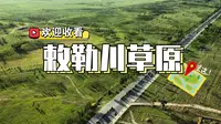 呼和浩特最近的草原——敕勒川草原！