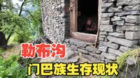 珞巴族小伙警告我：别去勒布沟！门巴族的‘诅咒’是真的吗？