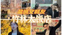 盐城文和友之竹林大饭店|记录老盐城的时光长廊 品尝盐城小吃 重拾童年记忆