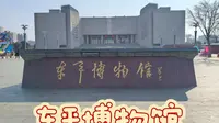 打卡：东平博物馆（山东·泰安）馆内遗珍丰，一馆珍藏齐鲁风；东平史韵厚，千年文明东原情。