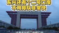 东兴二号桥口岸通关体验流程
