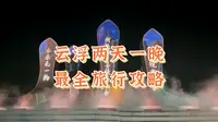 这是一条云浮超详细旅行攻略，视频有点长但干货满满，记得点赞收藏##云浮悦天下温泉酒店 #森林威尼斯云浮悦天下 #旅行 #旅行攻略