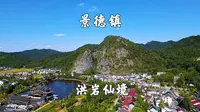 江西景德镇，洪岩仙境景区，感受大自然的鬼斧神工