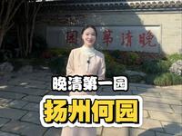 带你一镜到底看扬州何园~