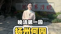 带你一镜到底看扬州何园~