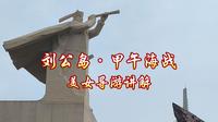 参观威海刘公岛，听美女导游讲解甲午海战的历史，北洋海军历史