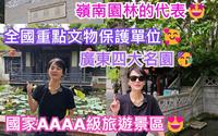 清晖园😎广东省佛山市顺德区大良街道💃广东四大名园之一🥳岭南园林的代表🤩全国重点文物保护单位🥰国家AAAA级旅游景区😍