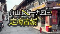 【City Walk】舟山定海古城，那些时光依旧美好，拍摄日期: 2023.10