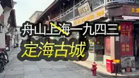 【City Walk】舟山定海古城，那些时光依旧美好，拍摄日期: 2023.10