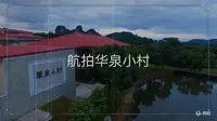听着熟悉的旋律，打卡龙虎山华泉小村