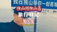 自驾济宁市微山湖独山湖、独山岛随拍记录#旅行日记 #纪实生活 #这短短的一生我们最终都会失去 #每个人都有不同的经历和故事