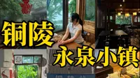 南京女大学生周末去铜陵永泉小镇两天一夜vlog