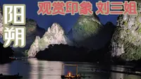 去阳朔要不要看“印象刘三姐”？退休男孩带你云看现场