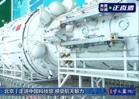 打卡天和核心舱结构验证件 | 走进中科馆