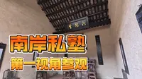 【原片无剪辑】第一视角参观毛主席故居旁的南岸私塾【研学 Vlog】