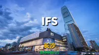 商场神游#11  长沙IFS