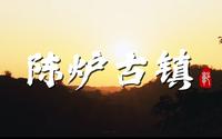 陈炉古镇
