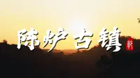陈炉古镇
