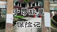 探访陈子昂故里