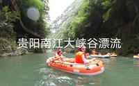贵阳南江大峡谷漂流，全程峡谷河道美景相伴，老少可玩，有惊无险