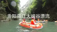 贵阳南江大峡谷漂流，全程峡谷河道美景相伴，老少可玩，有惊无险